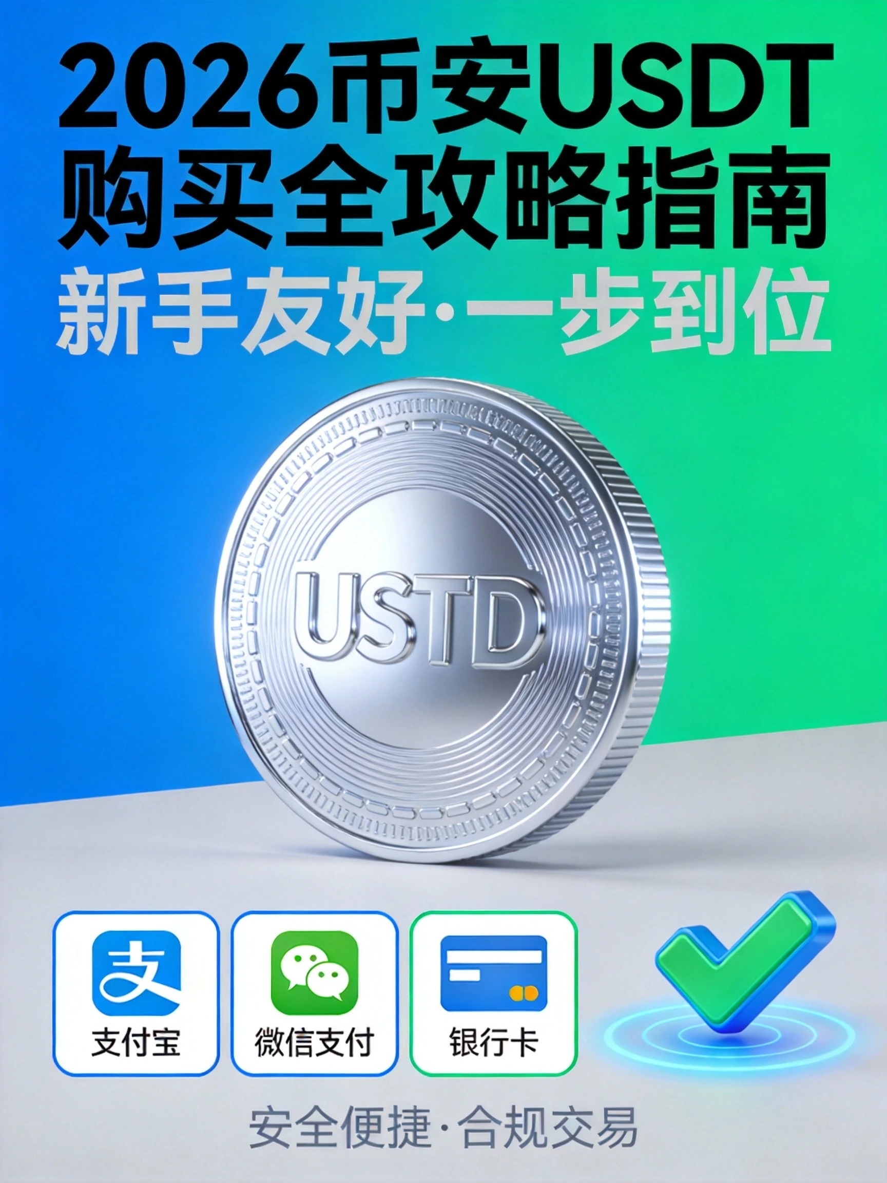 币安怎么买USDT？2026最新购买全攻略