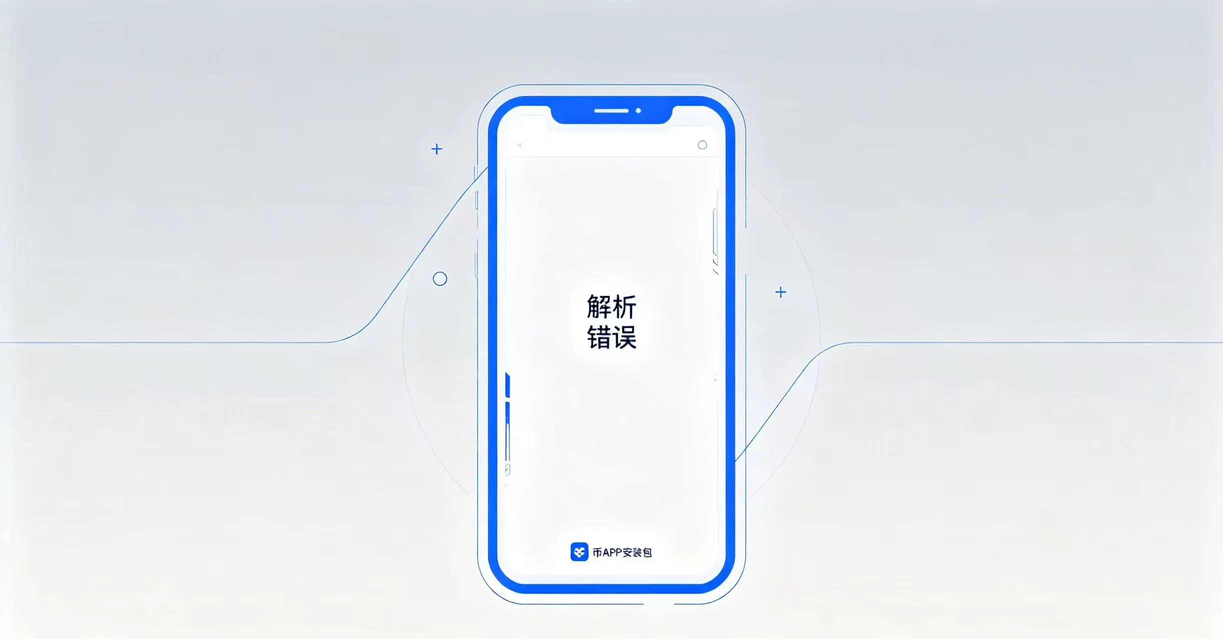 币安APP安卓版安装提示“解析错误”如何解决?