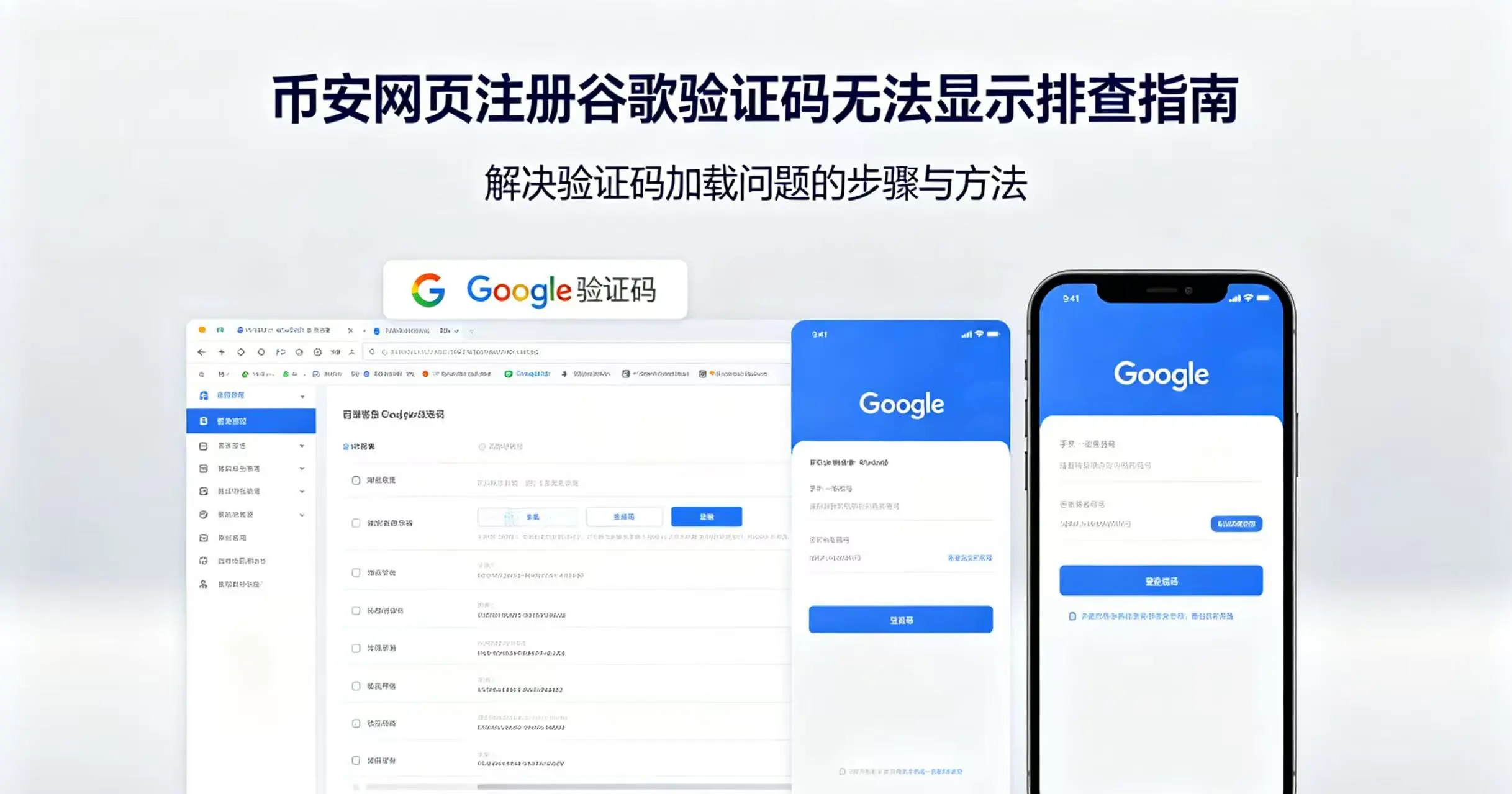 币安网页版注册时谷歌验证码不显示？逐个排查这6种方法