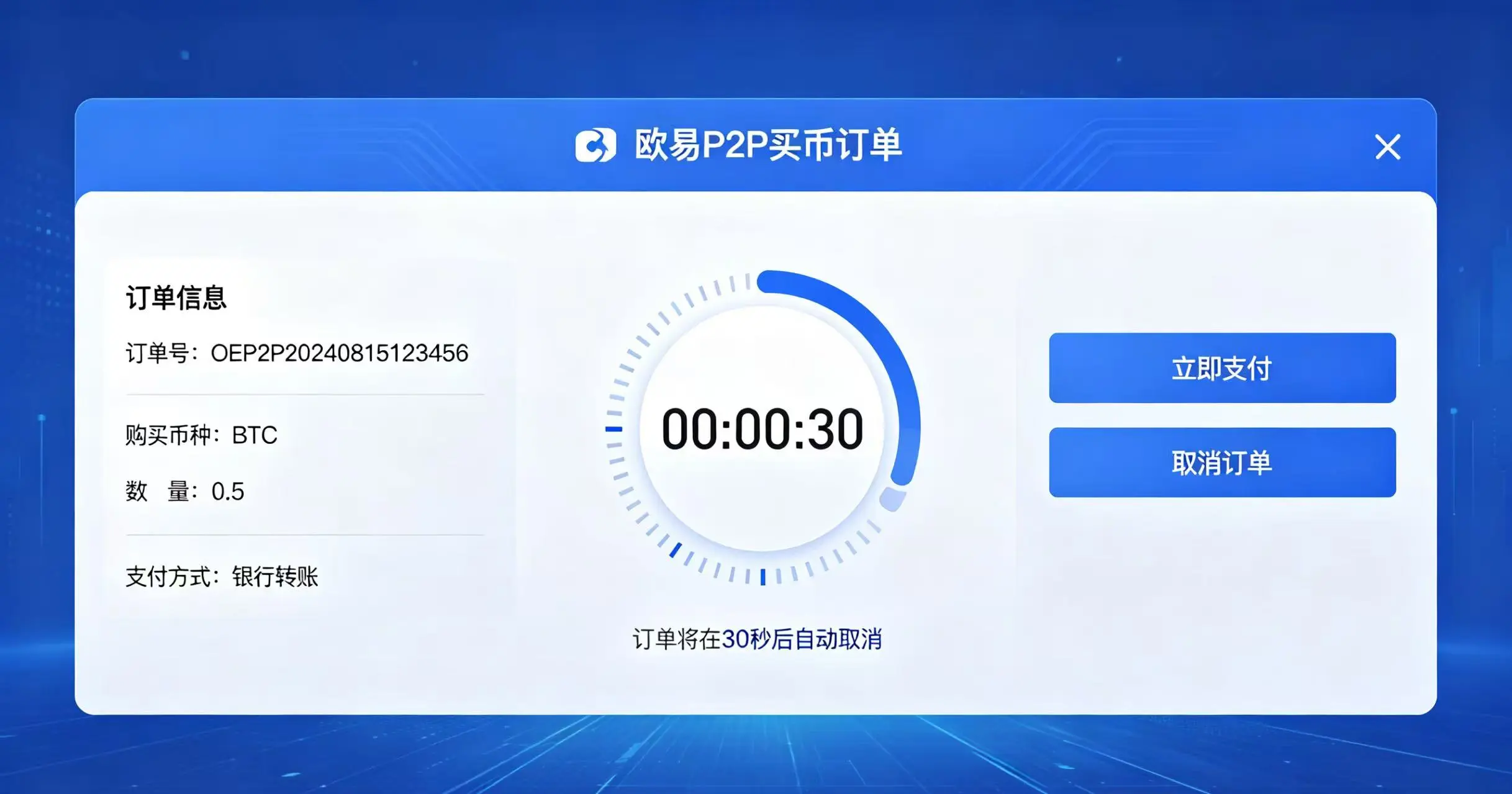欧易 P2P 买币订单超时倒计时页面