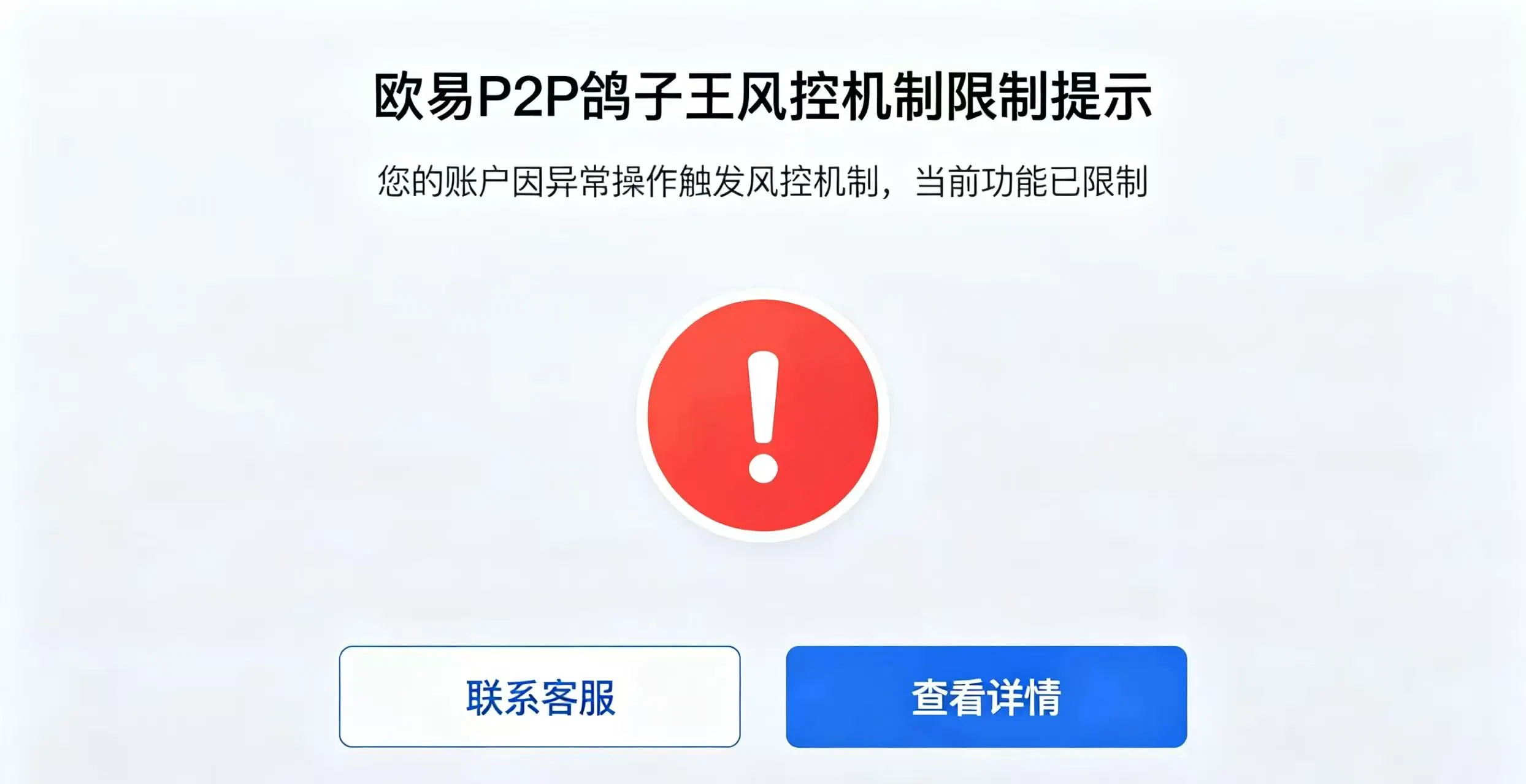 欧易 P2P 鸽子王风控机制交易限制提示页面