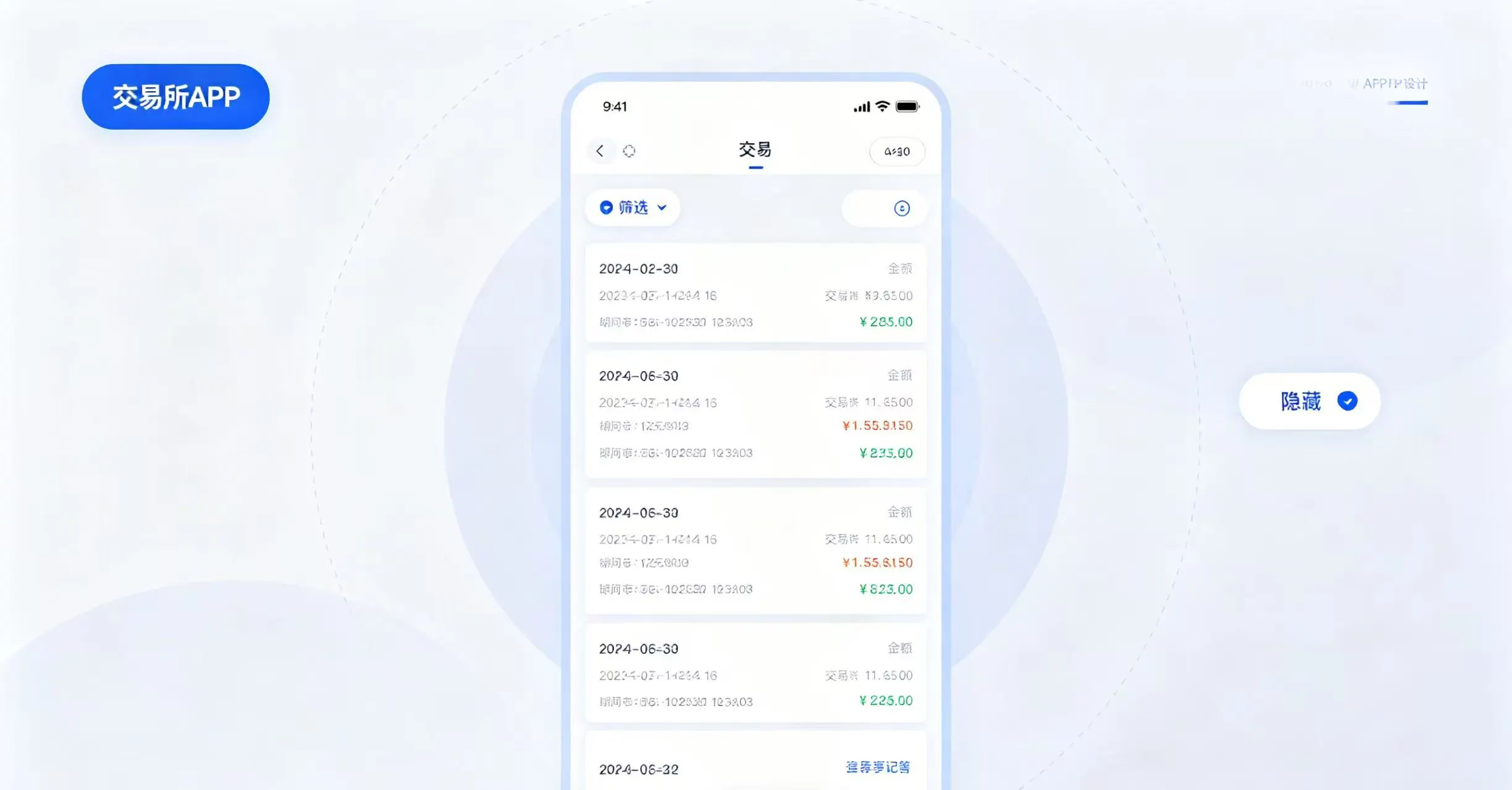 交易所 APP 交易记录页面,带有筛选和隐藏按钮 交易所 APP 交易记录页面,带有筛选和隐藏按钮