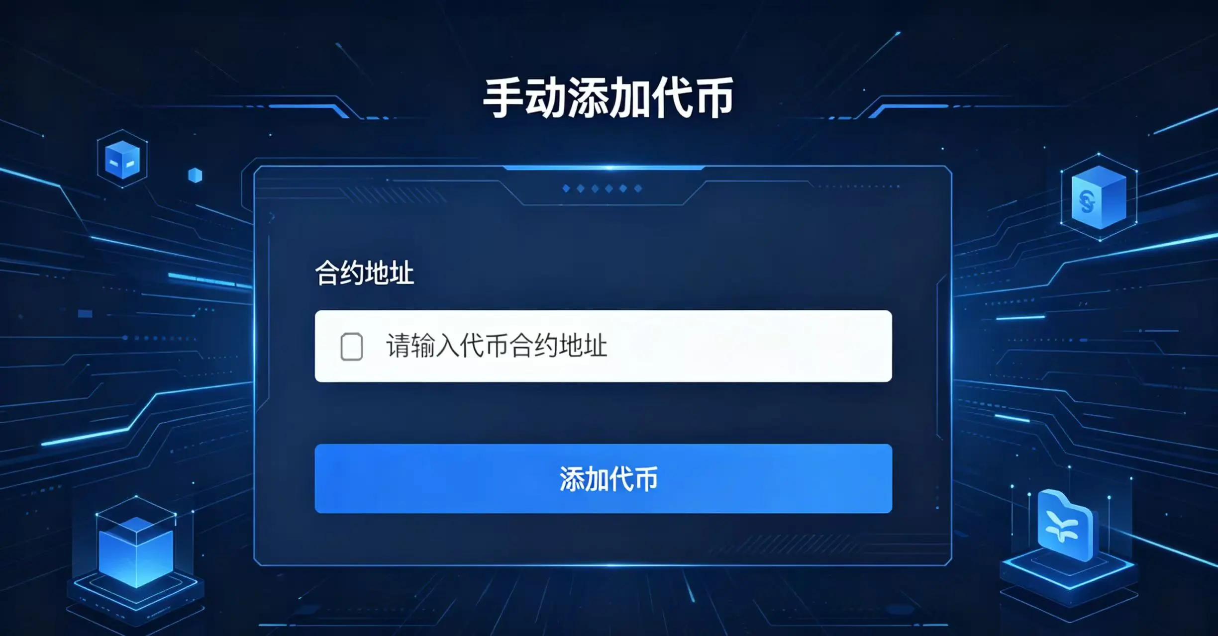 钱包手动添加代币界面，带有合约地址输入框