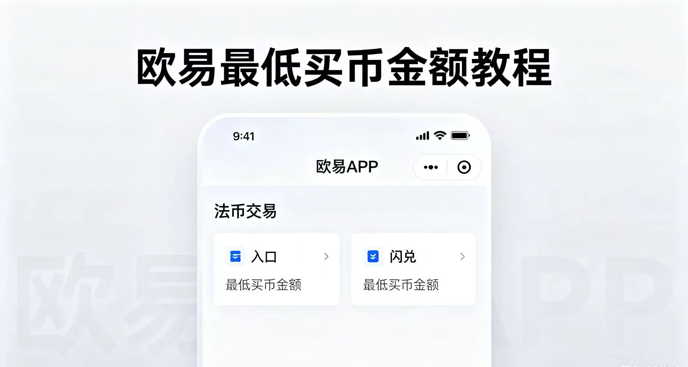 欧易最低买币金额是多少?
