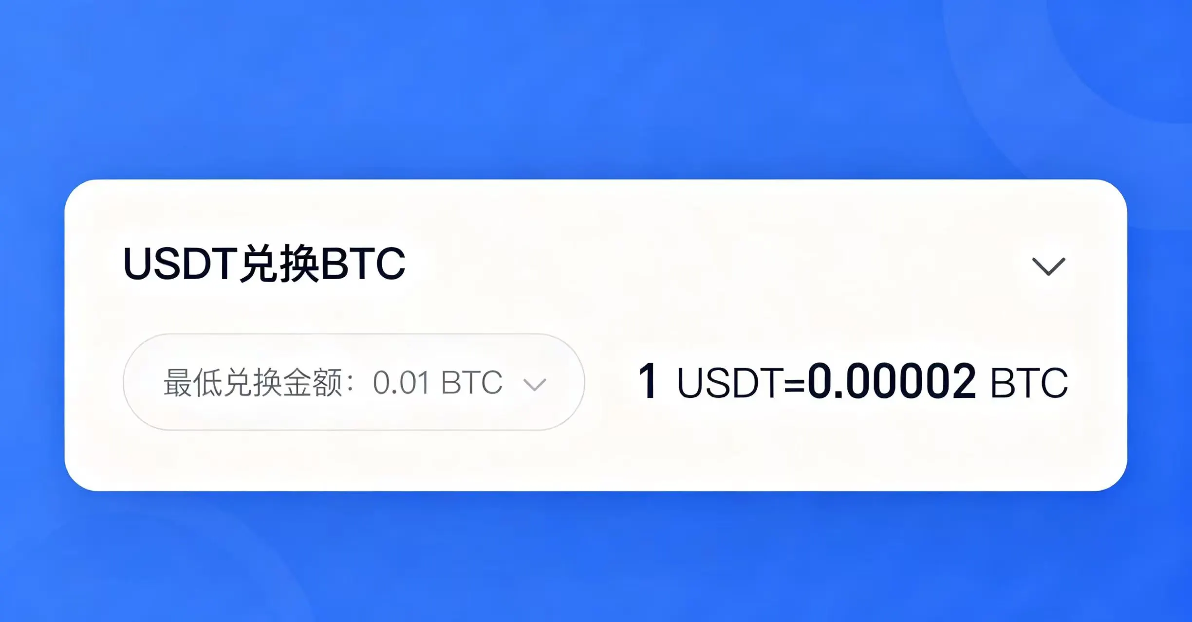 欧易闪兑功能操作界面，页面弹出最低兑换数量与金额提示框
