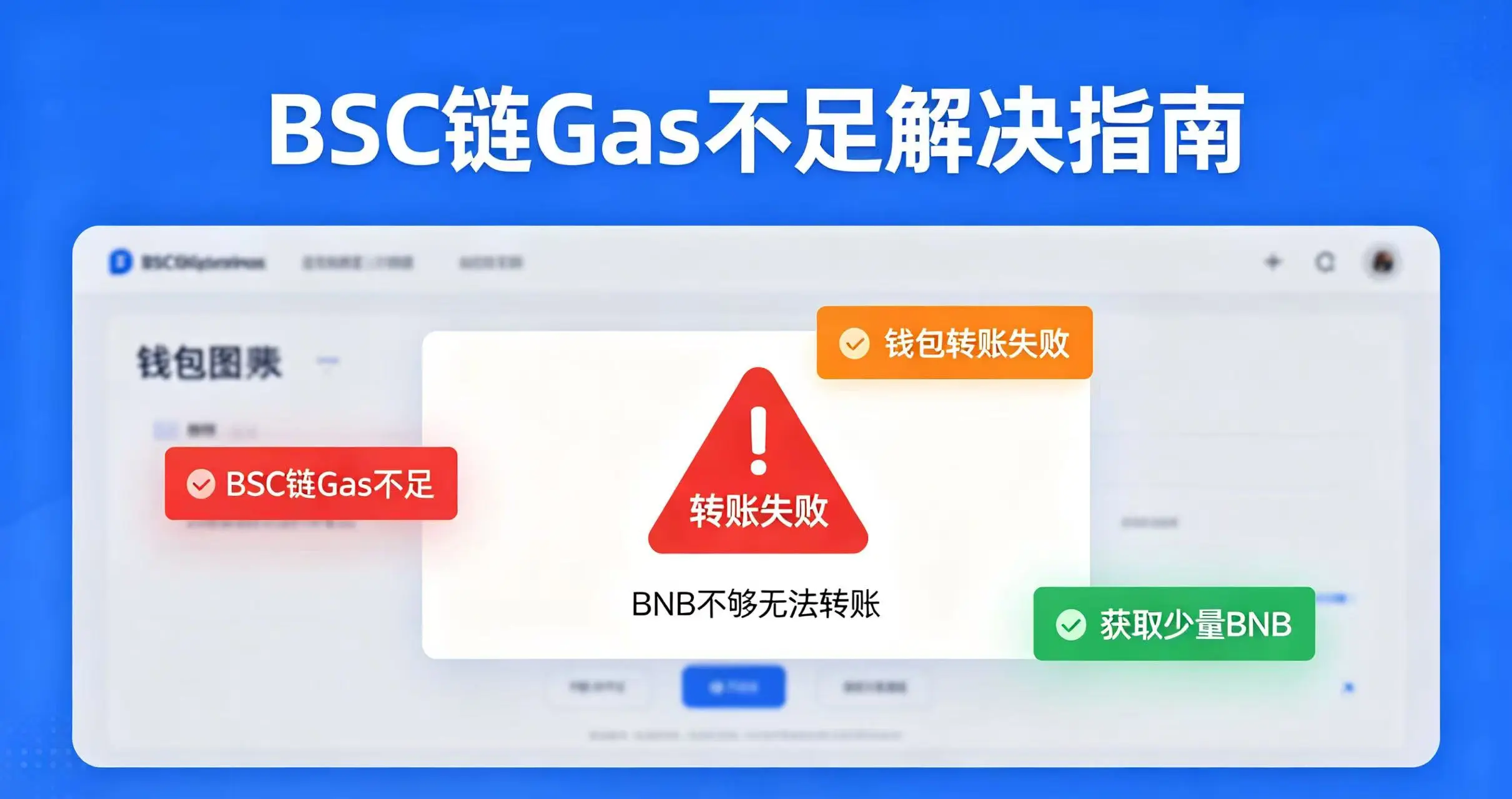钱包里BNB不够无法转账怎么办?
