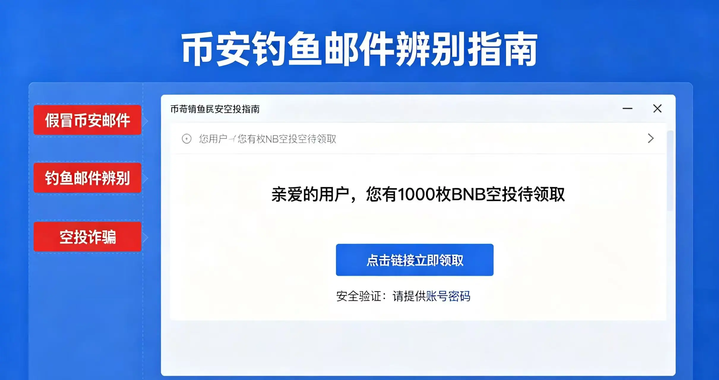 收到假冒币安空投邮件如何辨别?