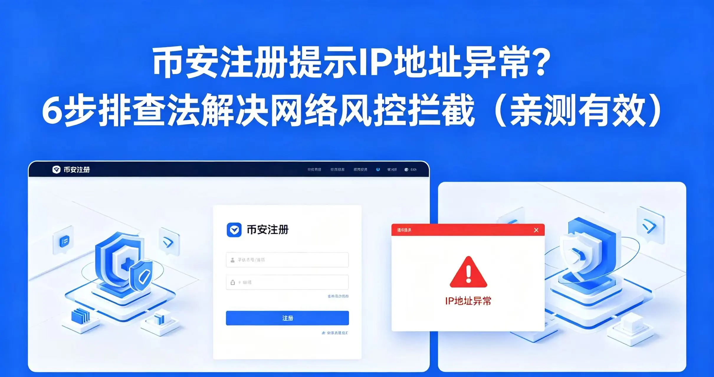 币安注册提示IP地址异常？