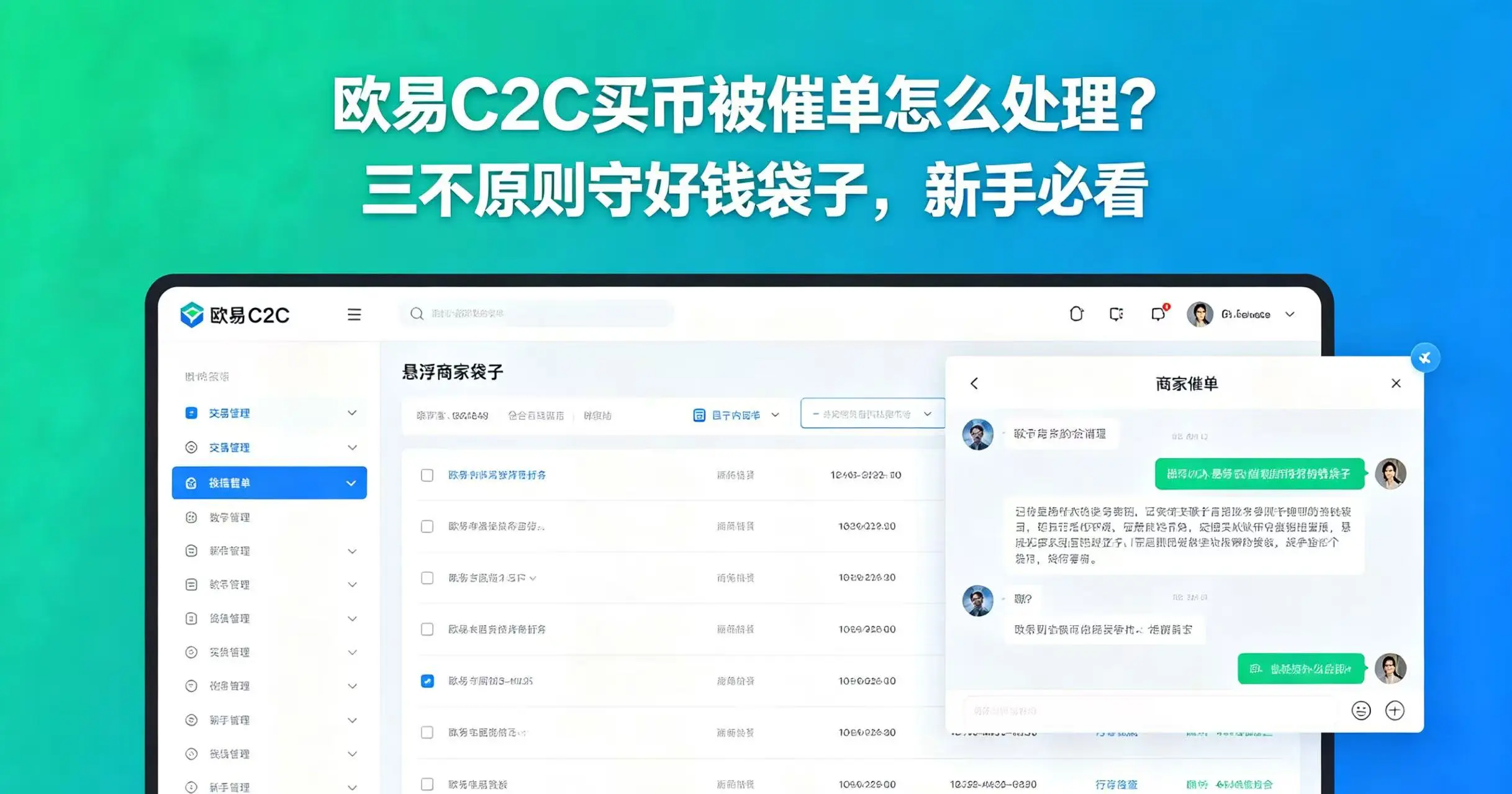 欧易C2C买币被催单怎么处理?