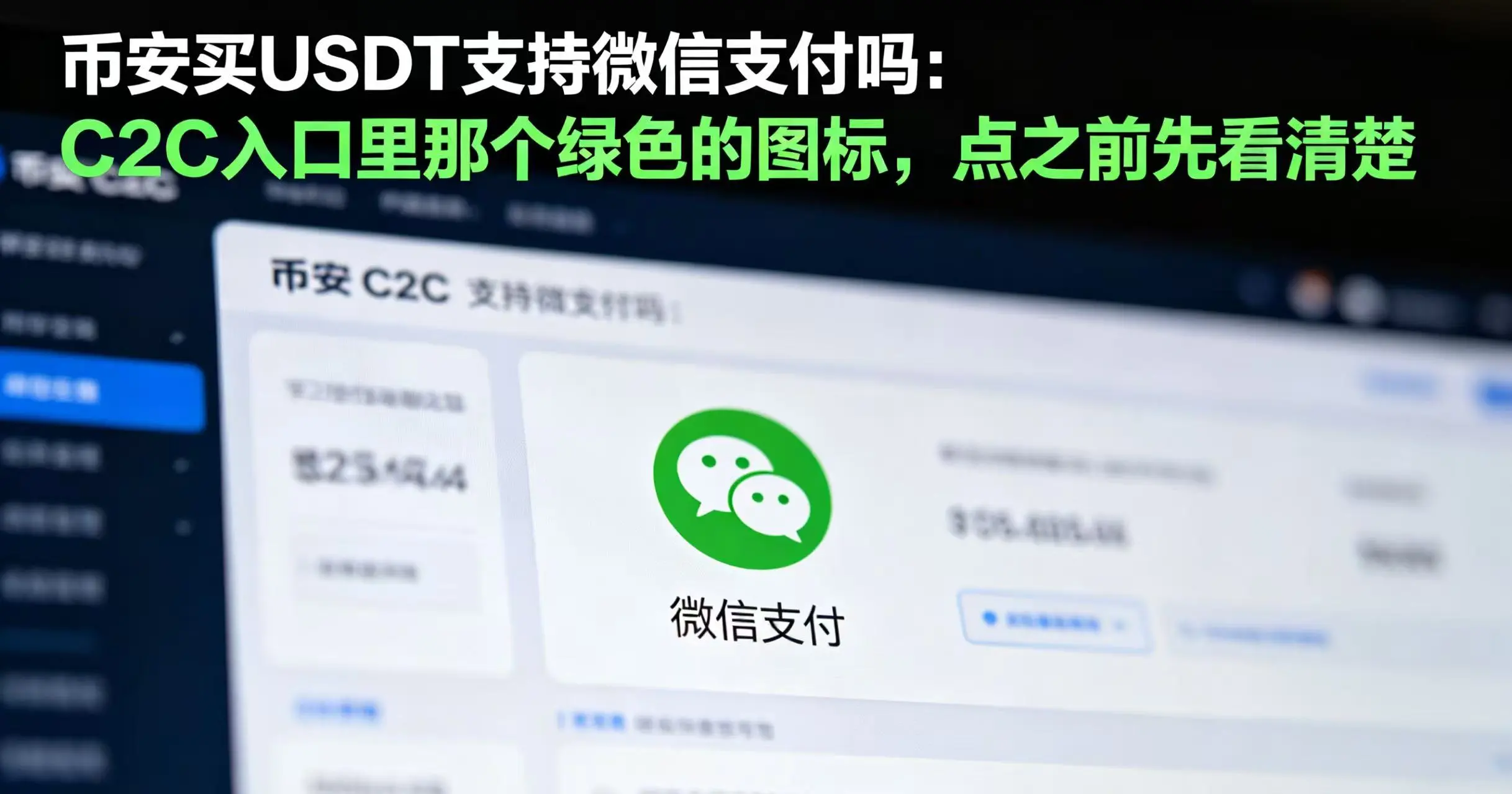 币安买USDT支持微信支付吗?