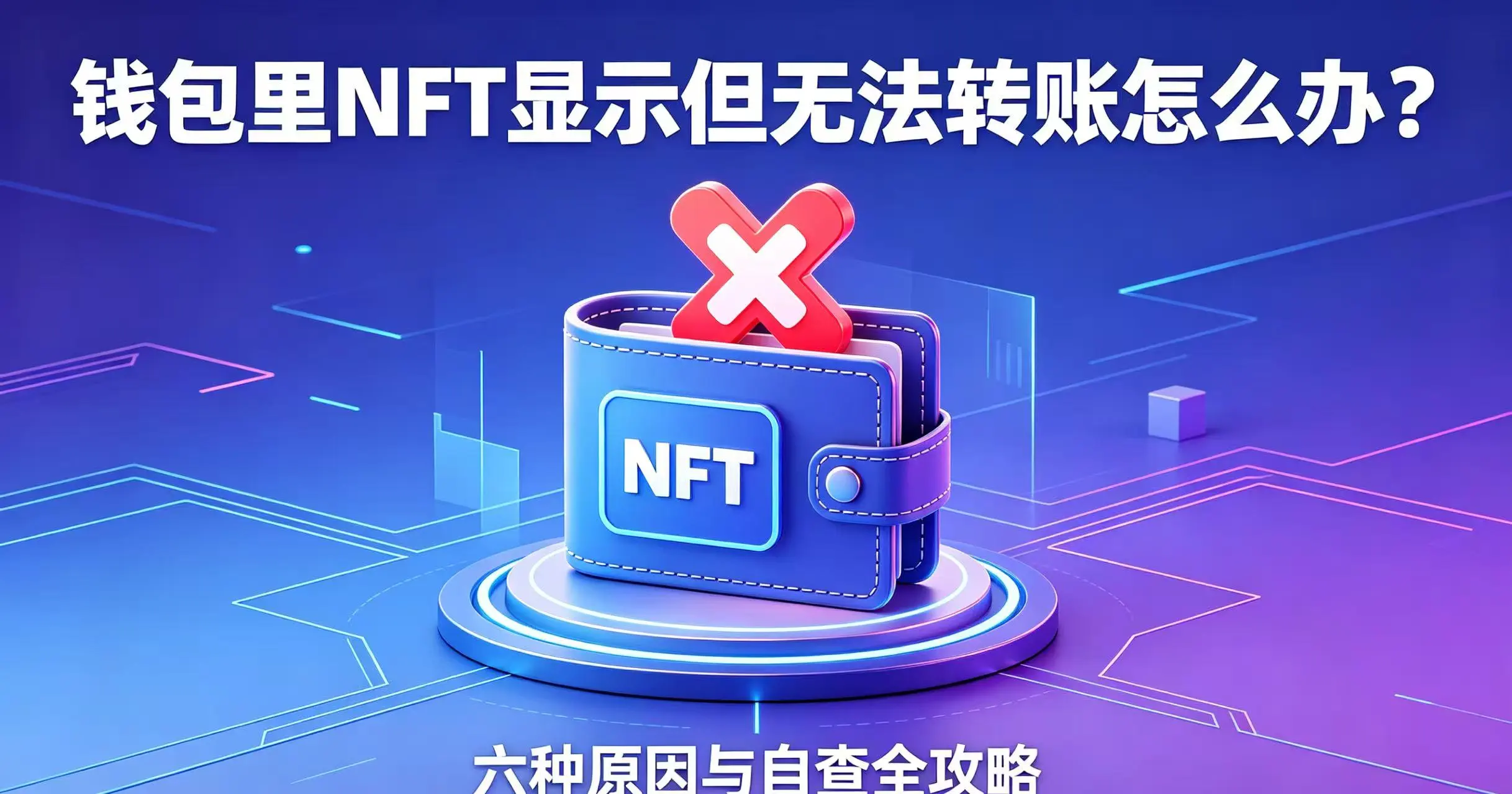 钱包里NFT显示但无法转账怎么办?